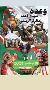 وعدة سيدي احمد بالرمشي و لاية تلمسان