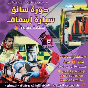 ✨ دورة سائق سيارة اسعاف ✨                 تلمسان : 20 نوفمبر 2022