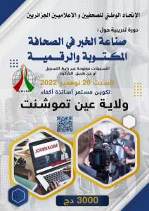 دورة في  صناعة الخبر في الصحافة المكتوبة والرقمية