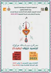 معرض وورشة حول تجسيد حروف تيفيناغ