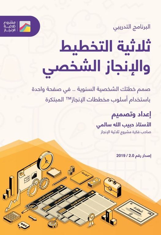 دورة ثلاثية التخطيط و الانجاز الشخصي