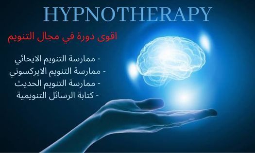 أقوى دورة في مجال التنويم