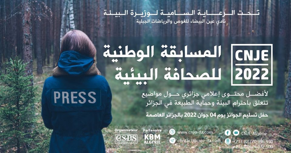 الطبعة_الثانية للجائزة الوطنية للصحافة البيئية