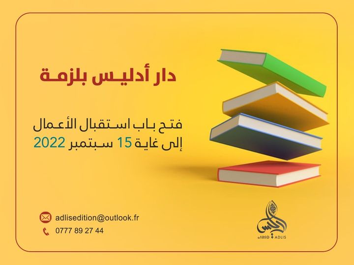 فتح باب النشر مع دار أدليس بلّزمة