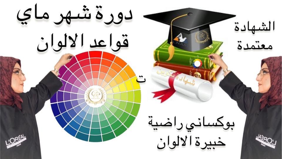 قواعد صبغ الشعر راضية بوكساني خبيرة الالوان