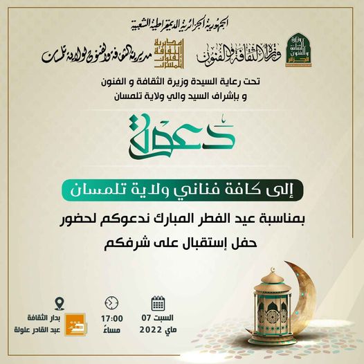 #دعوة مديرية الثقافة و الفنون لولاية تلمسان