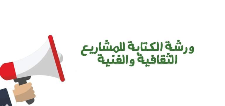 ورشة_كتابة_المشاريع_الثقافية