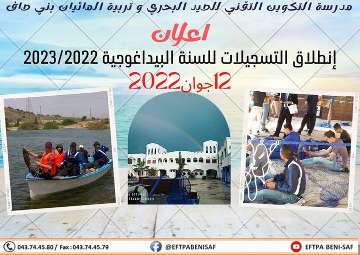 #مدرسة_التكوين_التقني_للصيد_البحري_و_تربية_المائيات_بني_صاف #التسجيلات