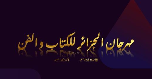 Festival Algérien du Livre & de l'Art « #FALA_Chlef »