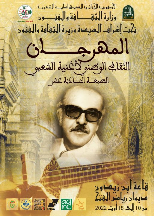 لمهرجان الثقافي الوطني لأغنية الشعبي