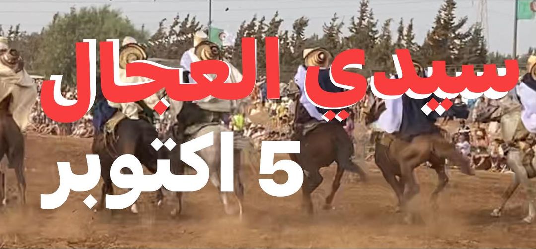 لقد تقرر اجراء ( وعدة سيدي العجال - واد الخير - مستغانم ) يوم الاربعاء 5 اكتوبر