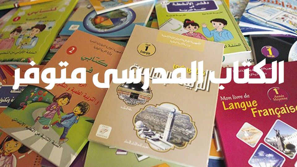 توفر الكتاب المدرسي📚📚📚 لجميع الأطوار في مكتبة المثقف تلمسان