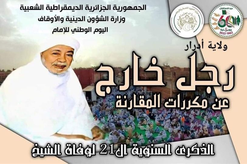 تخليدا للذكرى السنوية لوفاة #الشيخ_سيدي_محمد_بن_لكبير