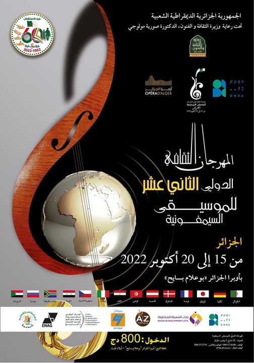 الملصق الرسمي للمهرجان الثقافي الدولي الثاني عشر للموسيقى السيمفونية 🤩🎼