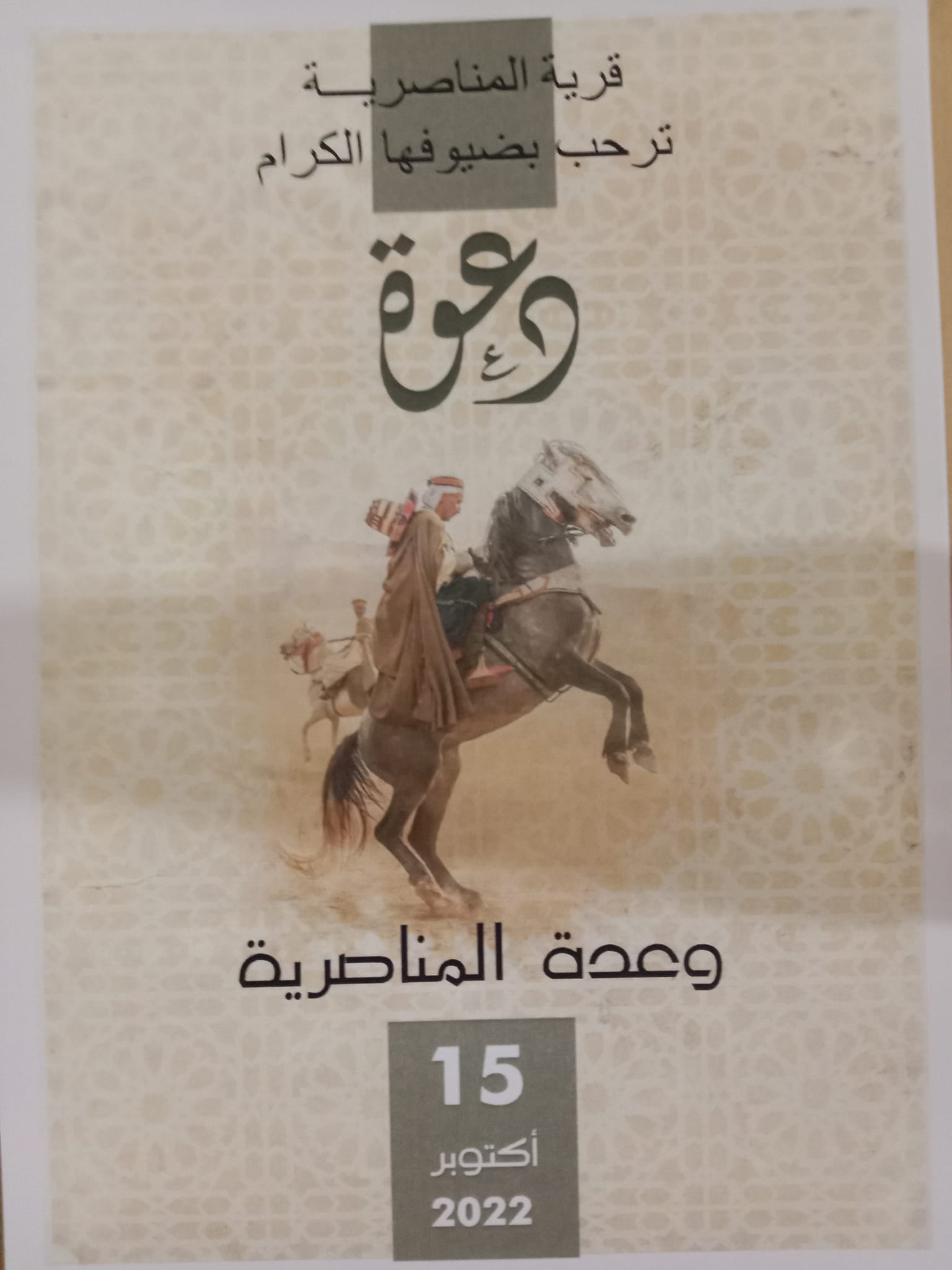 وعده المناصريه ترحب بضيوفها الكرام..