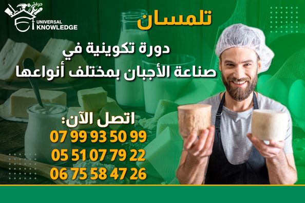 #فتح_التسجيلات 🔔🔔  ولاية #تلمسان #دورة_تكوينية صناعة الأجبان بمختلف أنواعها
