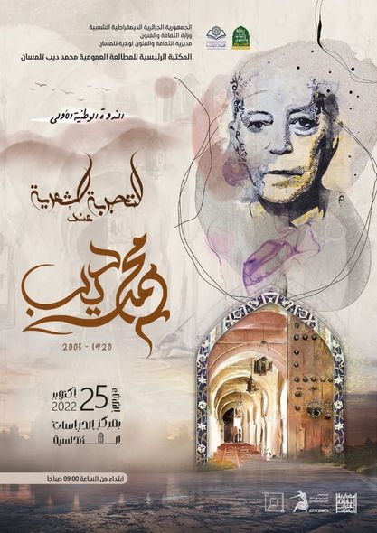 في إطار  تظاهرة تلمسان تحتفل بإبنها تكريما لمحمد ديب تنظم  المكتبة الرئيسية للمطالعة العمومية تلمسان ندوة علمية موسومةب :التجربة الشعرية عند محمد ديب