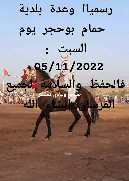 وعدة حمام بوحجر