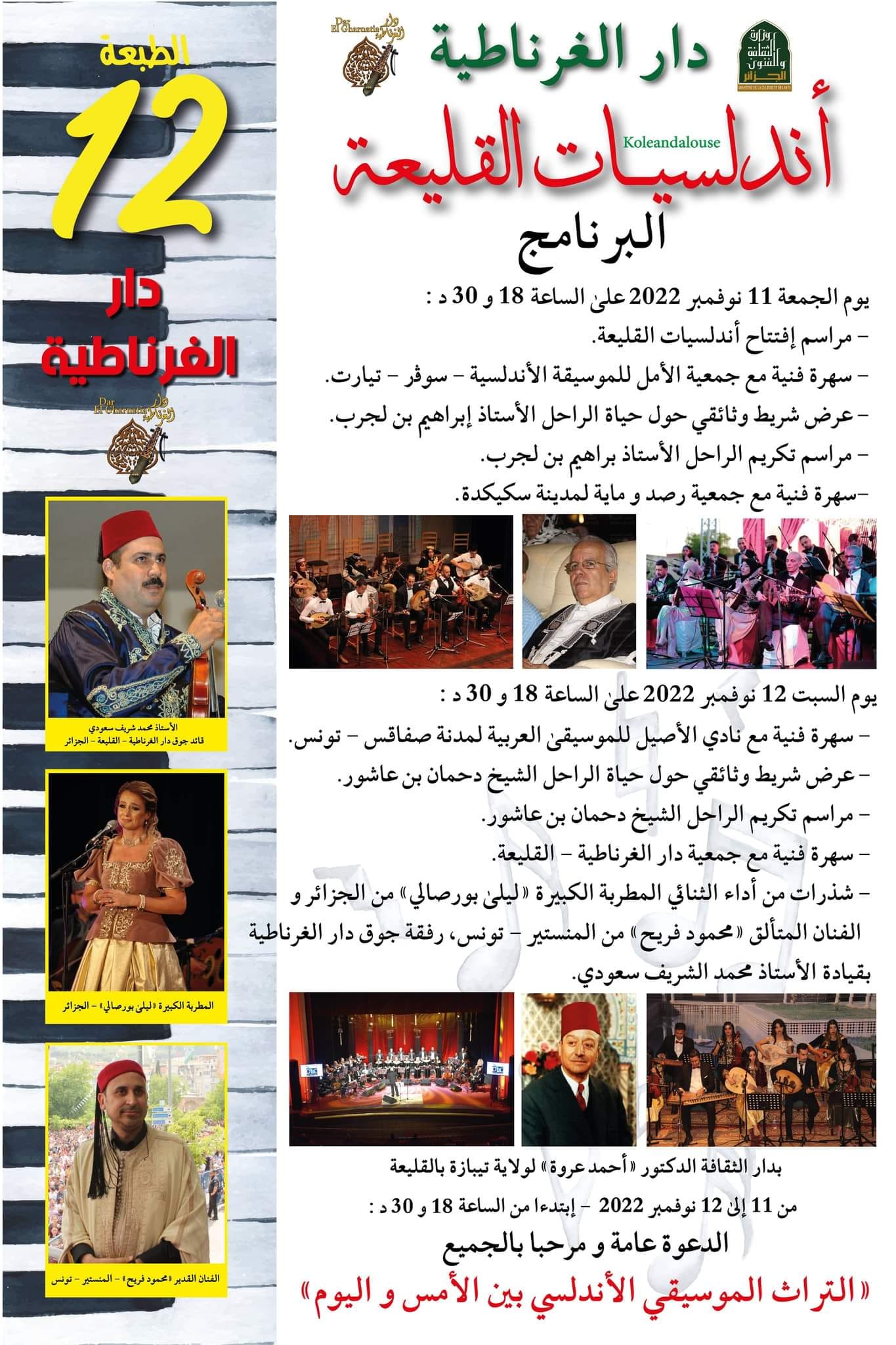 برنامج الطبعة 12 من koleandalouse.