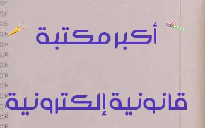 المكتبة القانونية الإلكترونية