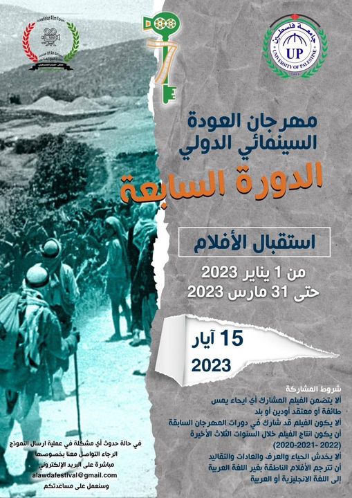 إعلان بدء استقبال الأفلام المشاركة في الدورة السابعة لمهرجان العودة السينمائي الدولي في دورته السابعة 2023 تحت شعار 