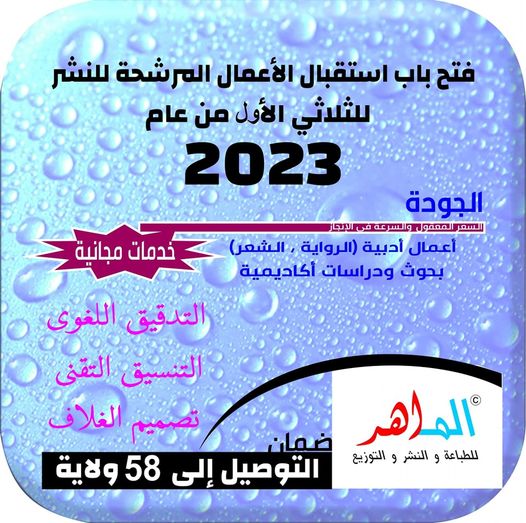 تعلن دار الماهر عن فتح باب استقبال الأعمال المرشحة للنشر