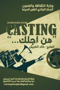 تعلن شركة ECHO VISION FILM  على تنضيمها ل  كاستينغ  لاختيار ممثلين من مختلف الفئات العمرية في عمل سنيمائي: (فيلم قصير )