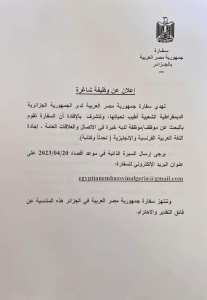 عرض عمل بالسفارة المصرية بالجزائر العاصمة