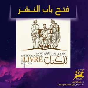 فتح باب النشر لمعرض تونس وسوسة - رنَّة للنشر والتوزيع والطباعة
