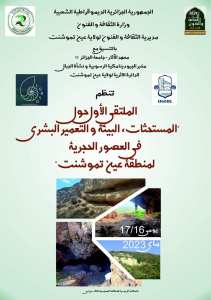 إعلان عن الملتقى الوطني الأول حول  المستحثات، البيئة و التعمير البشري في العصور الحجرية لمنطقة عين تموشنت
