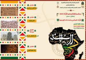 التراث الثقافي الجزائري وامتداداته الافريقية