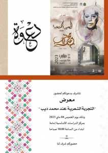 التجربة الشعرية  عند محمد ديب