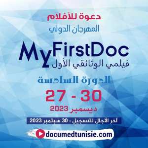 دعوة للأفلام  مهرجان  فيلمي الوثائقي الأول  في تونس