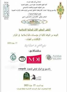 الملتقى الوطني الأول للمالية الإسلامية