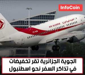🔴الجوية الجزائرية ✈️ تُقر تخفيضات في تذاكر السفر نحو #اسطنبول ✈️