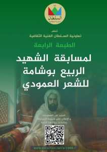 تعاونية السلطان الفنية الثقافية - مسابقة الربيع بوشامة للشعر العمودي الطبعة الرابعة
