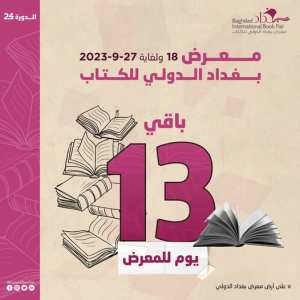 ستنطلق فعاليات معرض بغداد الدولي للكتاب