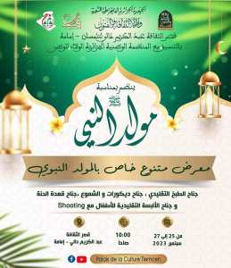 المولد النبوي الشريف تحت شعار  قنديل انار الدجى