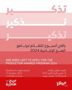 Culture Resource المورد الثقافي آخر أسبوع للتقدّم لدورة عام 2024 من برنامج #المنح_الإنتاجية