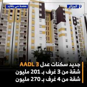 www.aadl.dz رسمياً | جديد سكنات عدل 𝐀𝐀𝐃𝐋 𝟑
