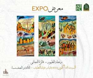 معرض الفن التشكيلي:  رحلة الطيور  للفنانة فائزة التجاني