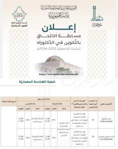 إعلان عن مسابقة دكتوراه في العمارة الإسلامية و العمران: