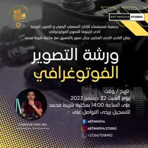 📢📣اعلان عن  ورشة تصوير فوطوغرافي للمبتدئين 📢📣