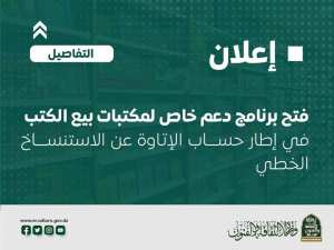 تعلن وزارة الثقافة والفنون عن فتح برنامج دعم خاص لمكتبات بيع الكتب بعنوان سنة 2024.