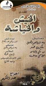 الخيش والخياشة   العرض رقم 33