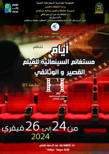 📢📢📢 #Journées_Cinématographiques_de_Mostaganem_pour_le_Court_Métrage_et_le_Documentaire #Première_Édition