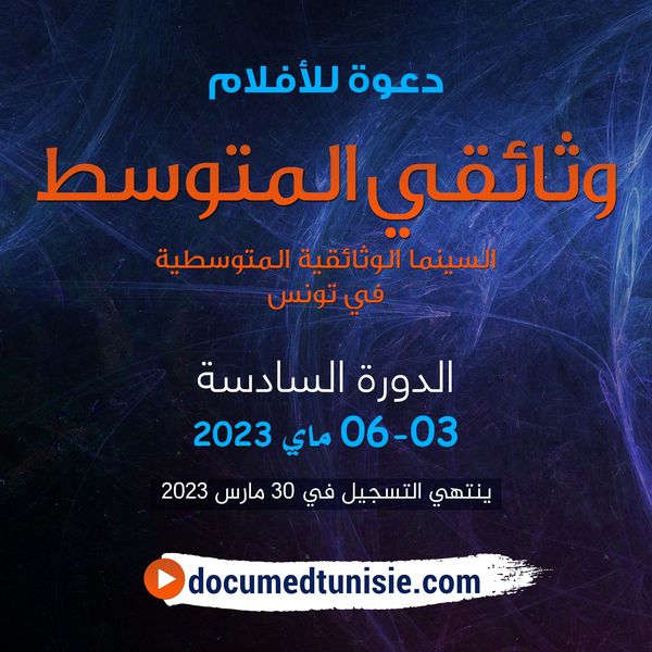 التسجيل للدورة السادسة من مهرجان 