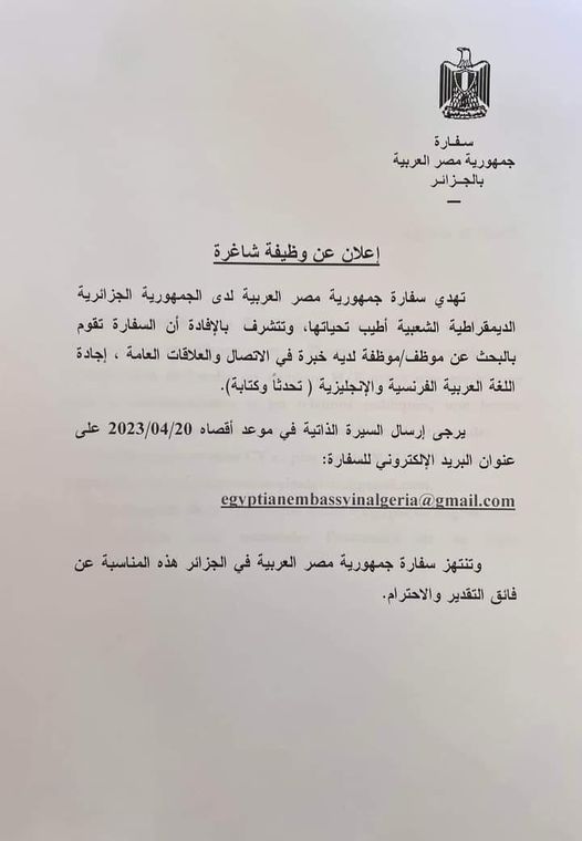 عرض عمل بالسفارة المصرية بالجزائر العاصمة