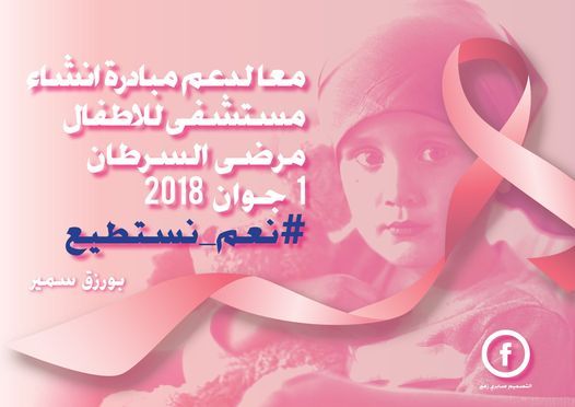 معا_لدعم_مبادرة_انشاء_مستشفى_للاطفال_مرضى_السرطان.