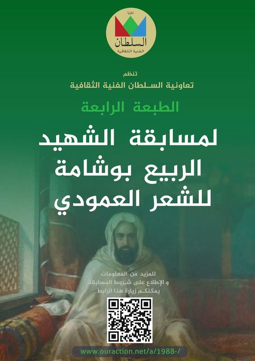 تعاونية السلطان الفنية الثقافية - مسابقة الربيع بوشامة للشعر العمودي الطبعة الرابعة